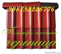 ПОЛИМЕРПЕСЧАНАЯ ЧЕРЕПИЦА УЗБЕКИСТАН - Изображение #9, Объявление #553991