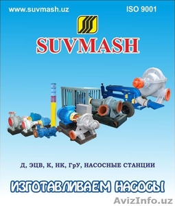 Насосы SUVMASH